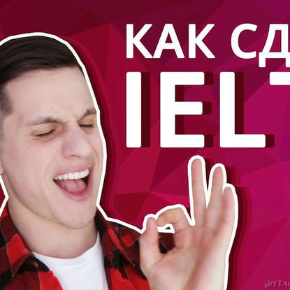

Экзамен IELTS: что это и как сдать его успешно