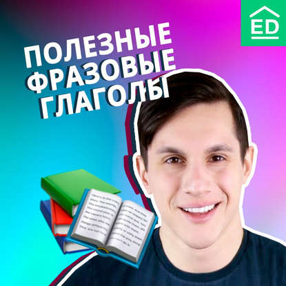 

ТОП 10 полезных фразовых глаголов английского языка