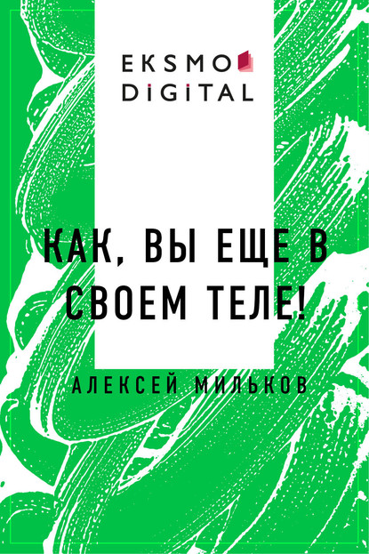 

Как, вы еще в своем теле!