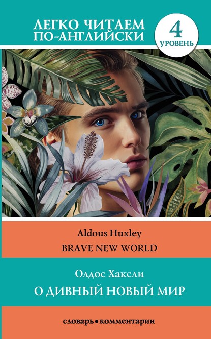Олдос Хаксли - О дивный новый мир / Brave New World. 4 уровень