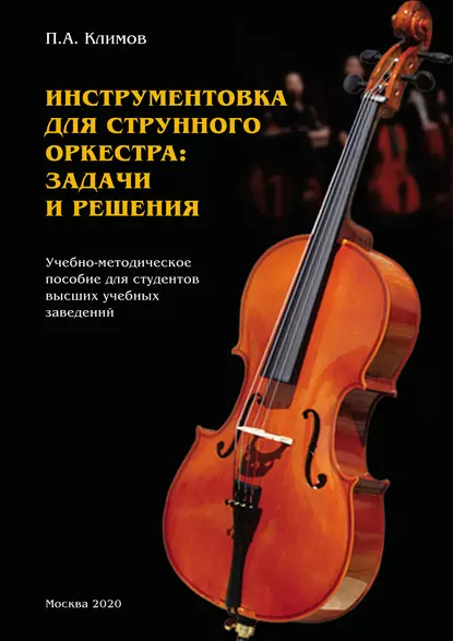 Обложка книги Инструментовка для струнного оркестра: задачи и решения, Петр Климов