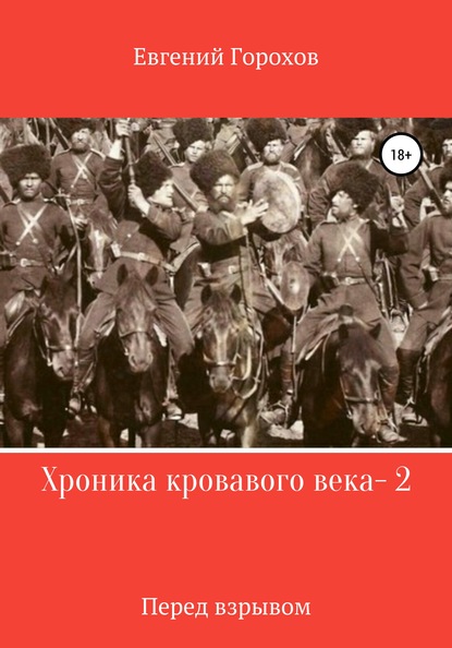 Хроника кровавого века - 2. Перед взрывом