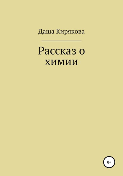 Рассказ о химии (Даша Кирякова). 2020г. 