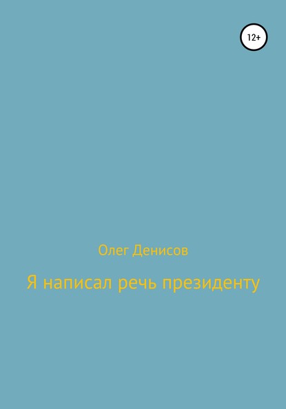 Я написал речь президенту - Олег Денисов