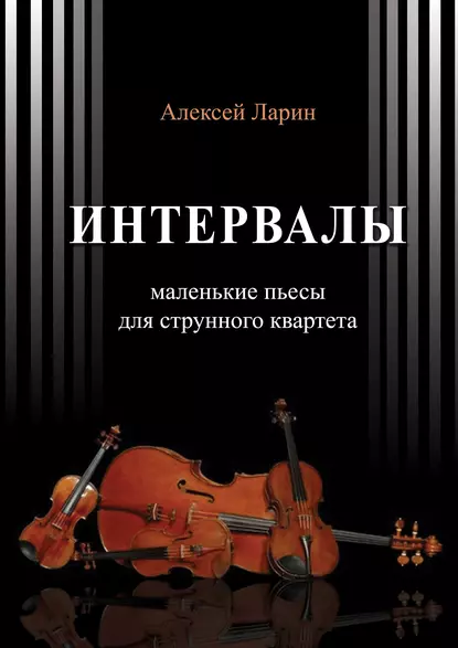 Обложка книги Интервалы. Инструктивные пьесы для струнного квартета, Алексей Ларин