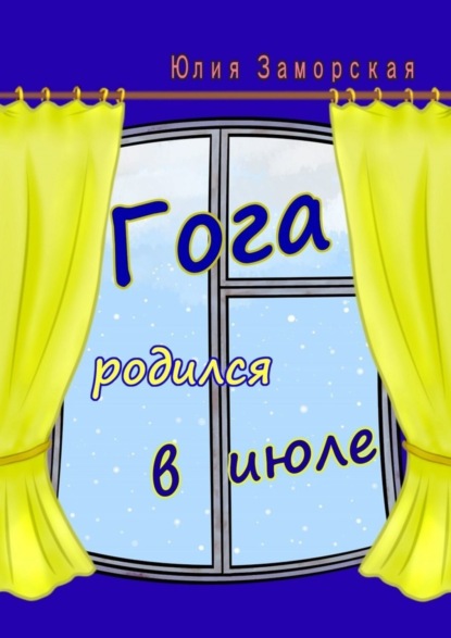 

Гога родился в июле