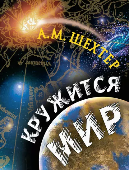 Обложка книги Кружится мир, Александр Моисеевич Шехтер