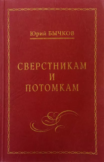 Обложка книги Сверстникам и потомкам, Юрий Бычков