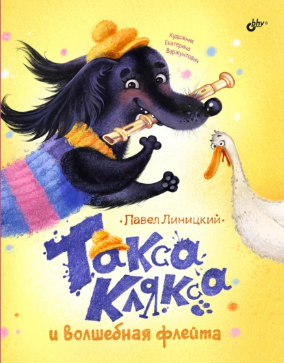 Обложка книги Такса Клякса и волшебная флейта, Павел Линицкий