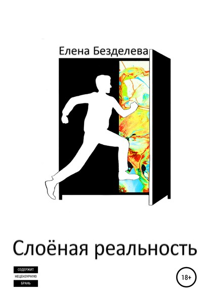 Слоёная реальность (Елена Безделева). 2012г. 