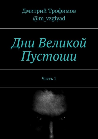 

Дни Великой Пустоши. Часть 1