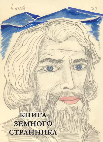 Обложка книги Книга земного странника, Дмитрий Нагишкин