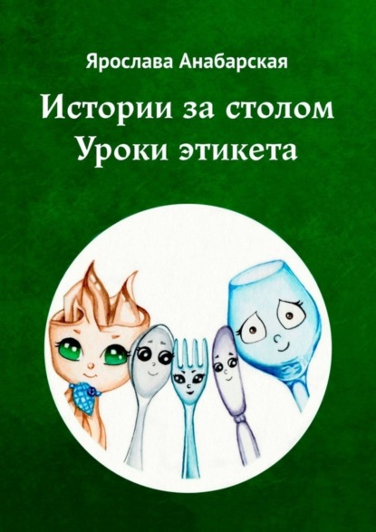 

Истории за столом. Уроки этикета