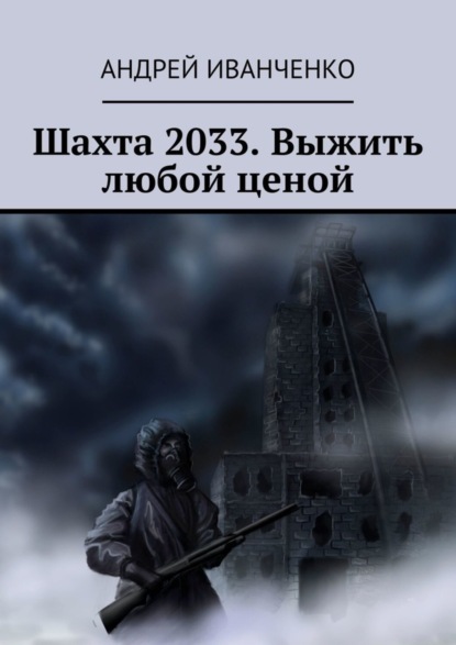 

Шахта 2033. Выжить любой ценой