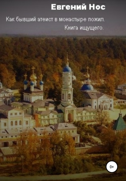 

Как бывший атеист в монастыре пожил. Книга ищущего