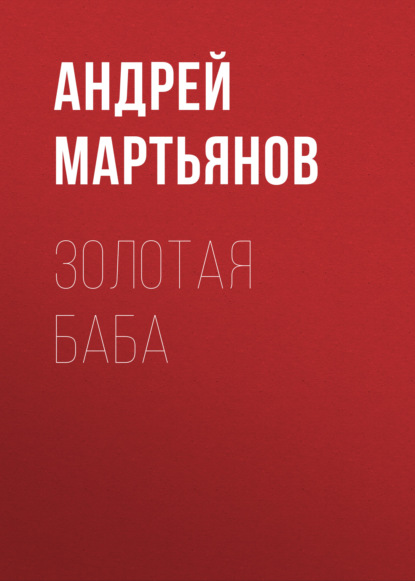 

Отец отправил девятилетнюю дочку на обрезание. Чтобы не возбуждалась