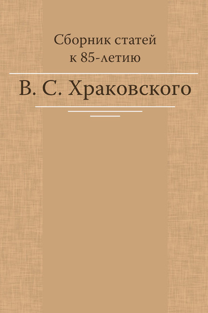 Коллектив авторов - Сборник статей к 85-летию В. С. Храковского