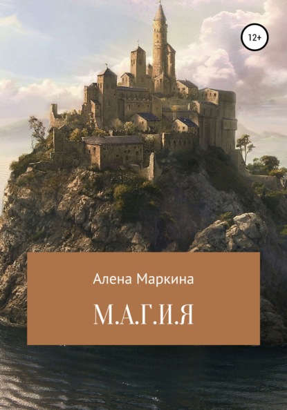 Алена Маркина — М.А.Г.И.Я