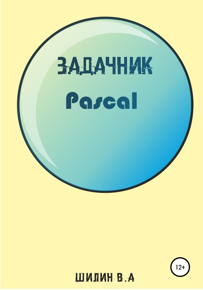 

Задачник на языке программирования Pascal