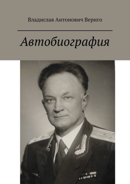 Обложка книги Автобиография. Стихи, Владислав Антонович Вериго