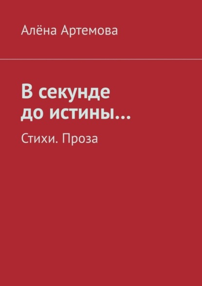 Алёна Артемова — В секунде до истины… Стихи. Проза