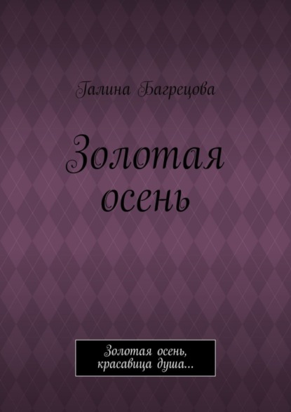 Галина Багрецова — Золотая осень. Золотая осень, красавица душа…