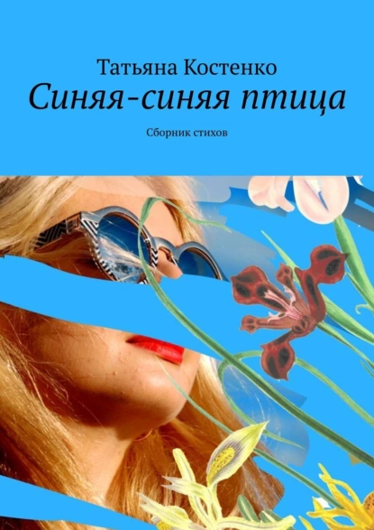 Обложка книги Синяя-синяя птица. Сборник стихов, Татьяна Костенко