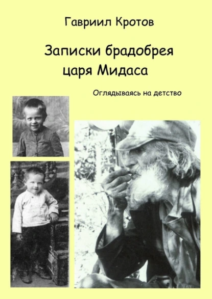 Обложка книги Записки брадобрея царя Мидаса. Оглядываясь на детство, Гавриил Яковлевич Кротов