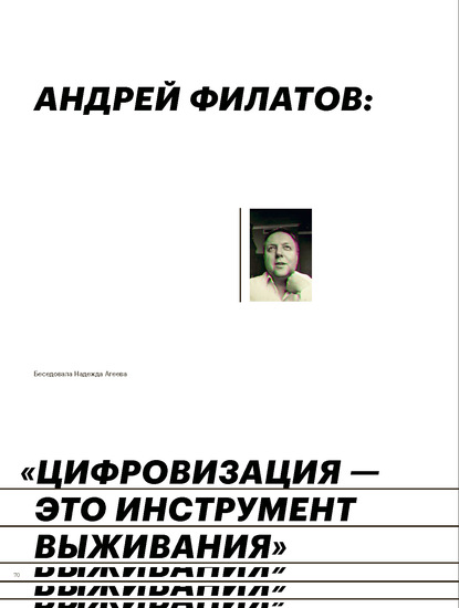 

АНДРЕЙ ФИЛАТОВ:« ЦИФРОВИЗАЦИЯ – ЭТО ИНСТРУМЕНТ ВЫЖИВАНИЯ»