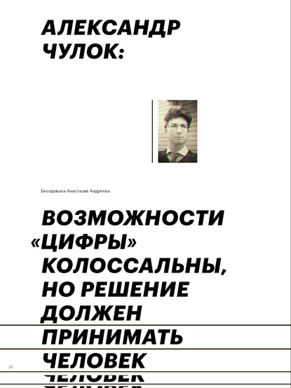 

АЛЕКСАНДР ЧУЛОК: ВОЗМОЖНОСТИ «ЦИФРЫ» КОЛОССАЛЬНЫ, НО РЕШЕНИЕ ДОЛЖЕН ПРИНИМАТЬ ЧЕЛОВЕК