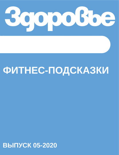 

Фитнес-подсказки