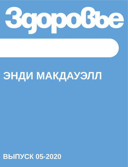 

Энди МакДауэлл
