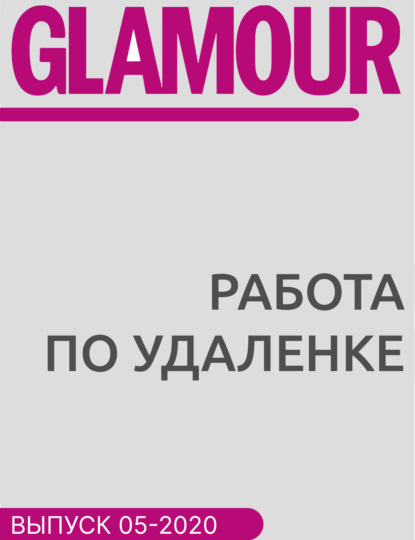 

Работа по удаленке