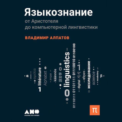 В. Алпатов - Языкознание: От Аристотеля до компьютерной лингвистики