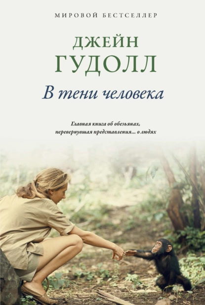 Обложка книги В тени человека, Джейн Гудолл