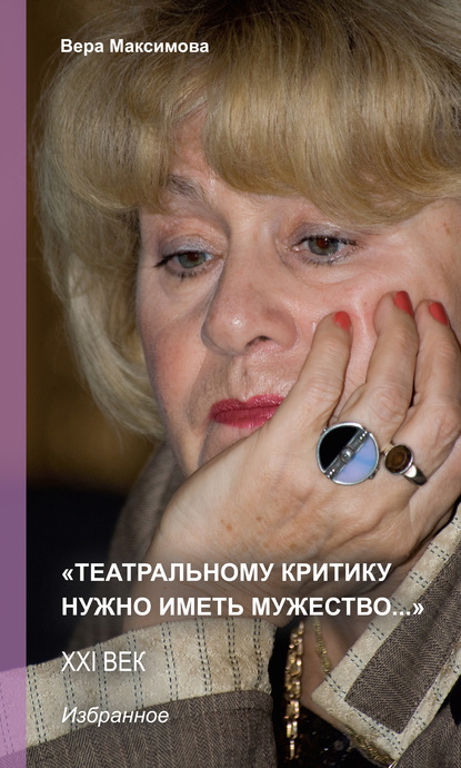 Вера Максимова - «Театральному критику нужно иметь мужество…»