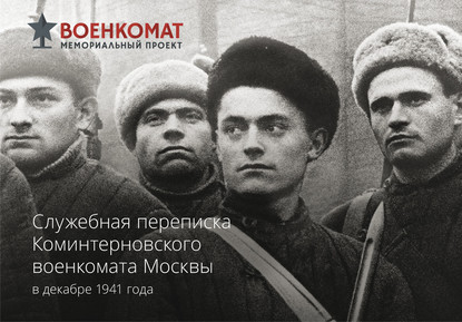 Служебная переписка Коминтерновского военкомата Москвы в декабре 1941 года