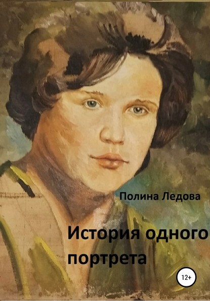 История одного портрета - Полина Ледова
