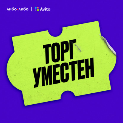 История одной продажи. Трейлер нового подкаста-челленджа о продажах и покупках от Авито и студии «Либо/Либо» - Кирилл Краснов