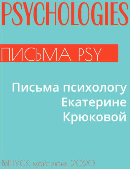 Екатерина Крюкова — Письма психологу Екатерине Крюковой