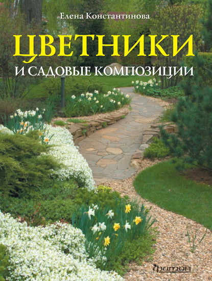 Цветники и садовые композиции Елена Константинова