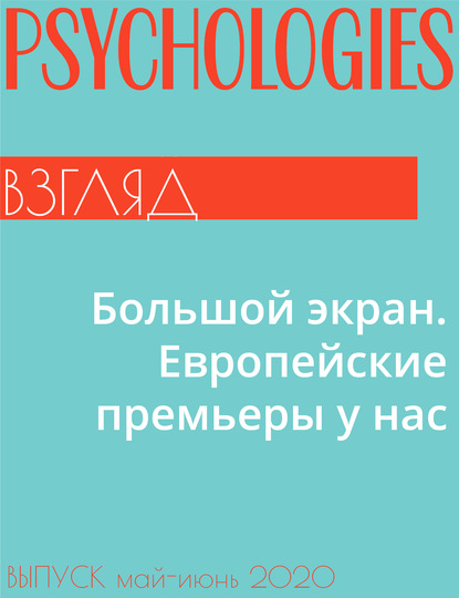 Виктория Белопольская — Большой экран. Европейские премьеры у нас