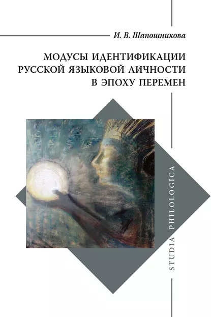 Обложка книги Модусы идентификации русской языковой личности в эпоху перемен, И. В. Шапошникова