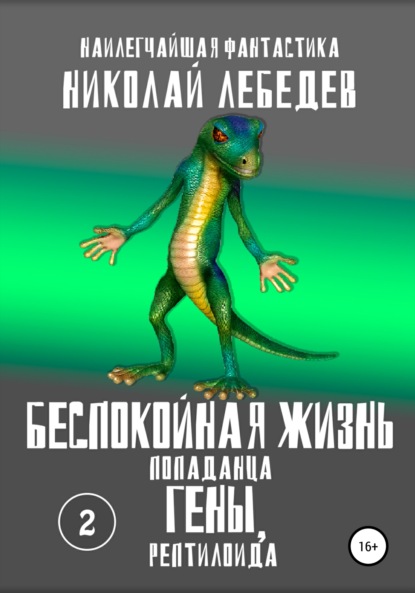 Николай Лебедев — Беспокойная жизнь попаданца Гены, рептилоида. Часть 2