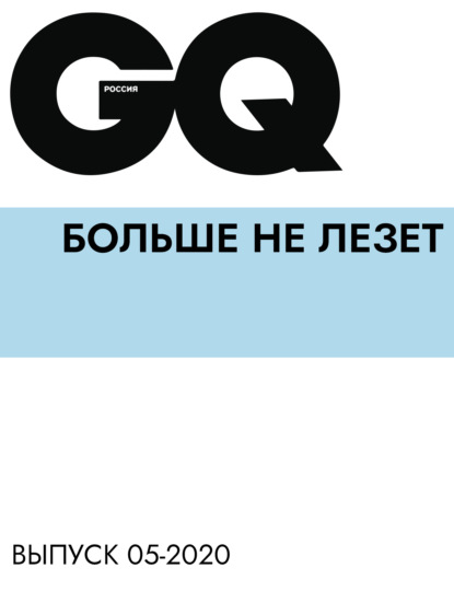 

Больше не лезет