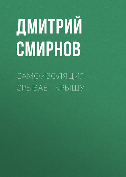 

Самоизоляция срывает крышу