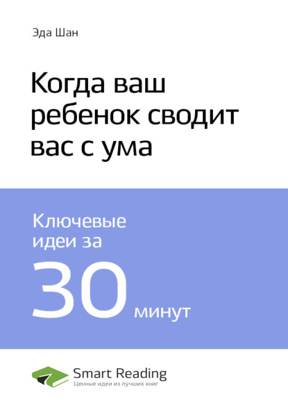 Ключевые идеи книги: Когда ваш ребенок сводит вас с ума. Эда Шан (Smart Reading). 2020г. 