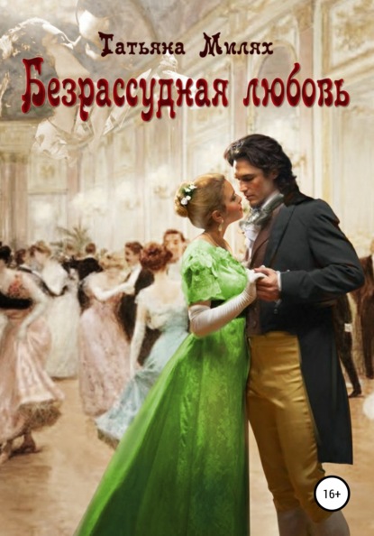 

Безрассудная любовь