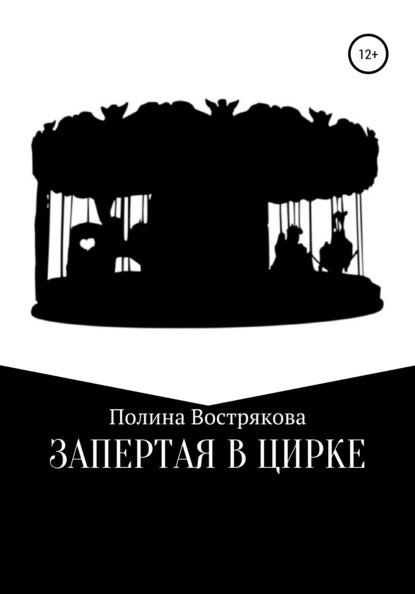 

Запертая в цирке