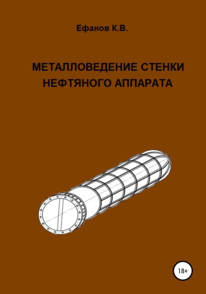 Константин Владимирович Ефанов - Металловедение стенки нефтяного аппарата
